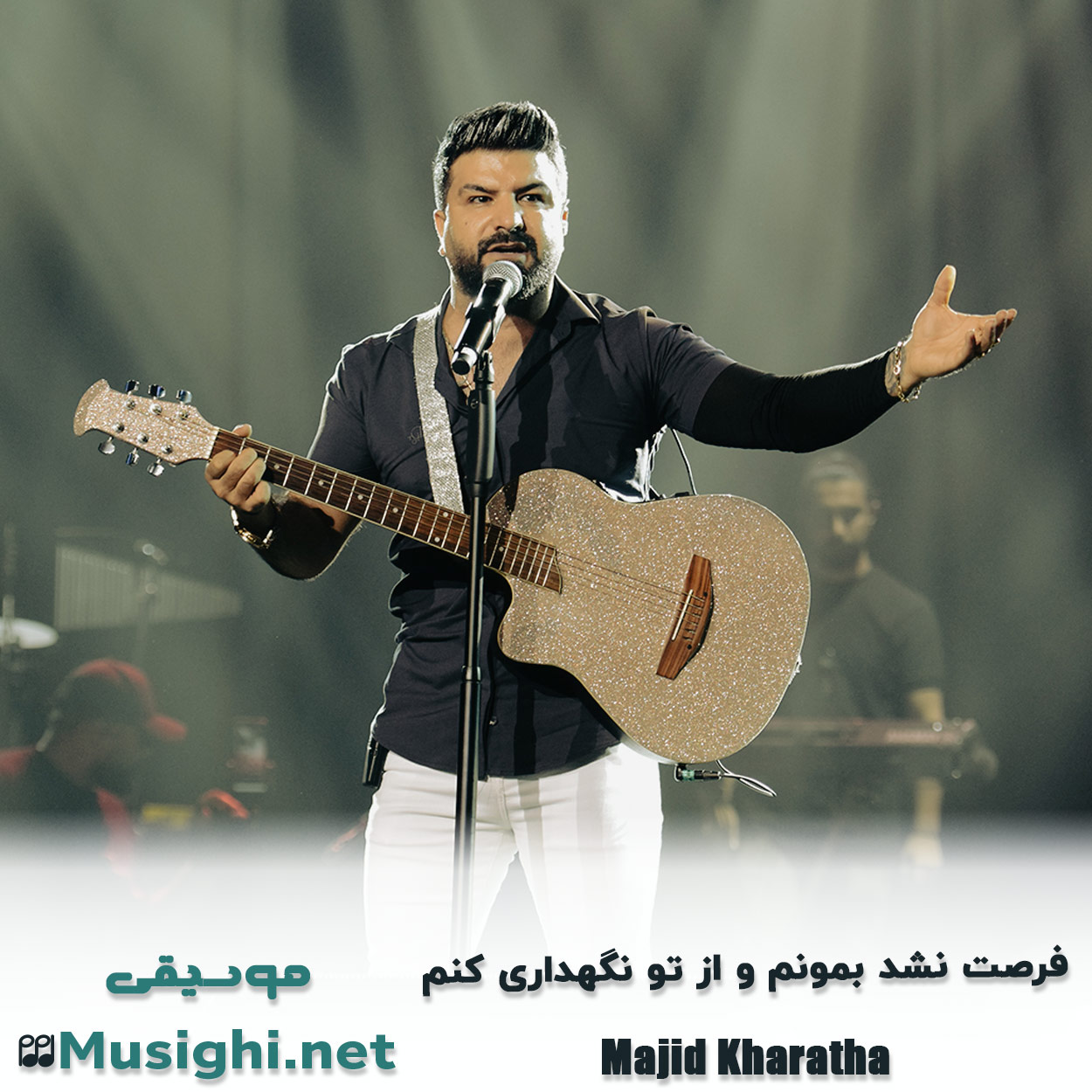 دانلود اهنگ فرصت نشد بمونم و از تو نگهداری کنم مجید خراطها